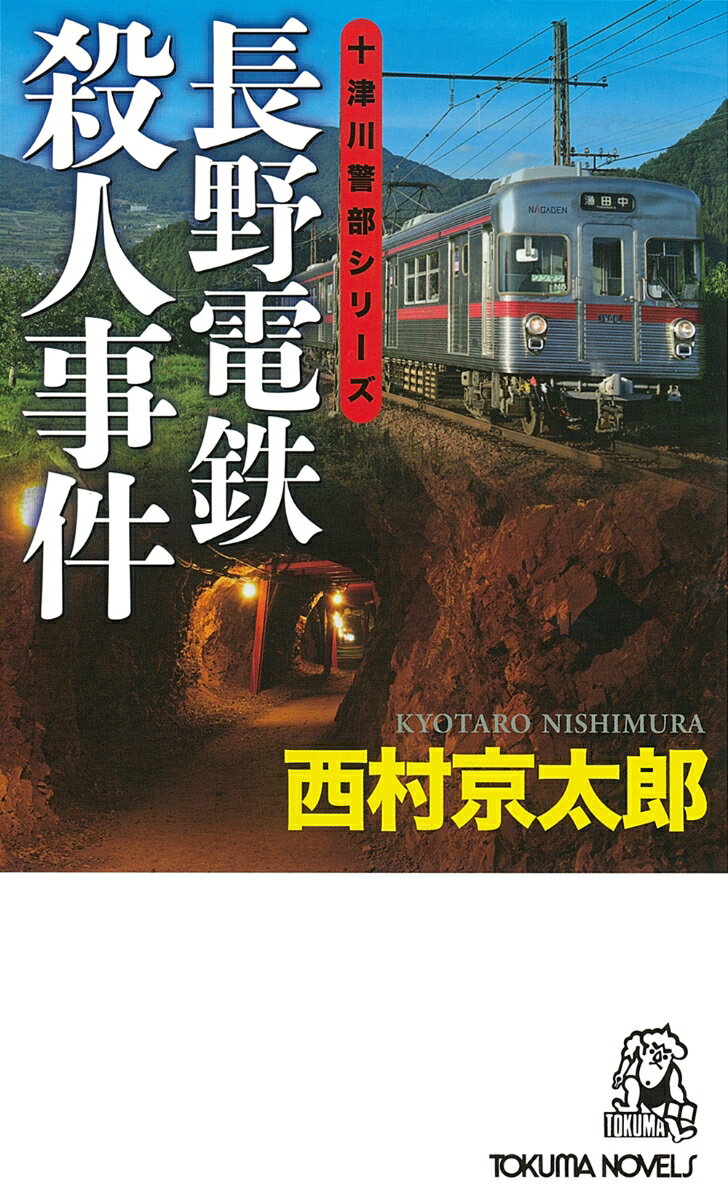 長野電鉄殺人事件 （トクマノベルズ） [ 西村京太郎 ]