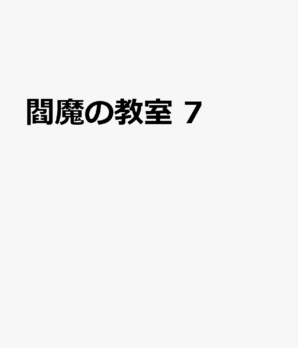 閻魔の教室　7 表紙