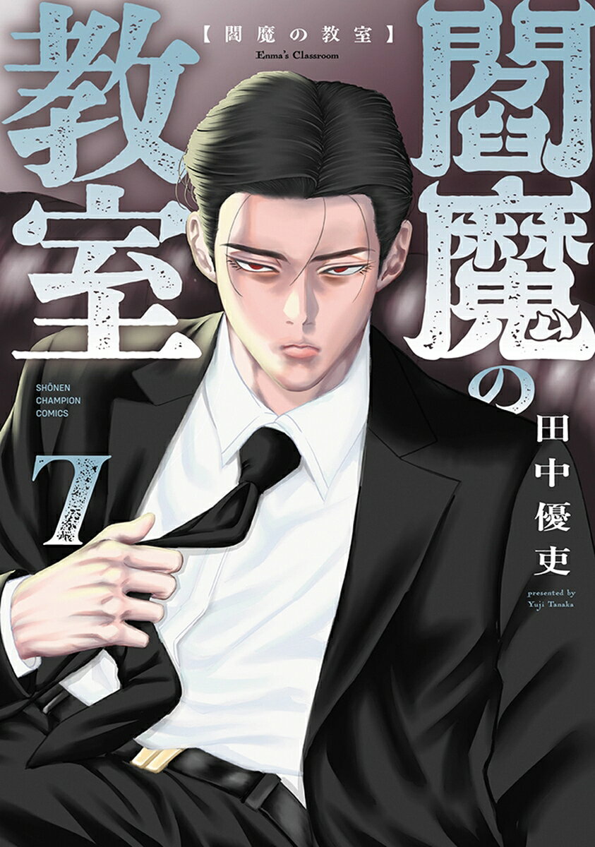 閻魔の教室 7巻