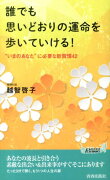 誰でも思いどおりの運命を歩いていける！