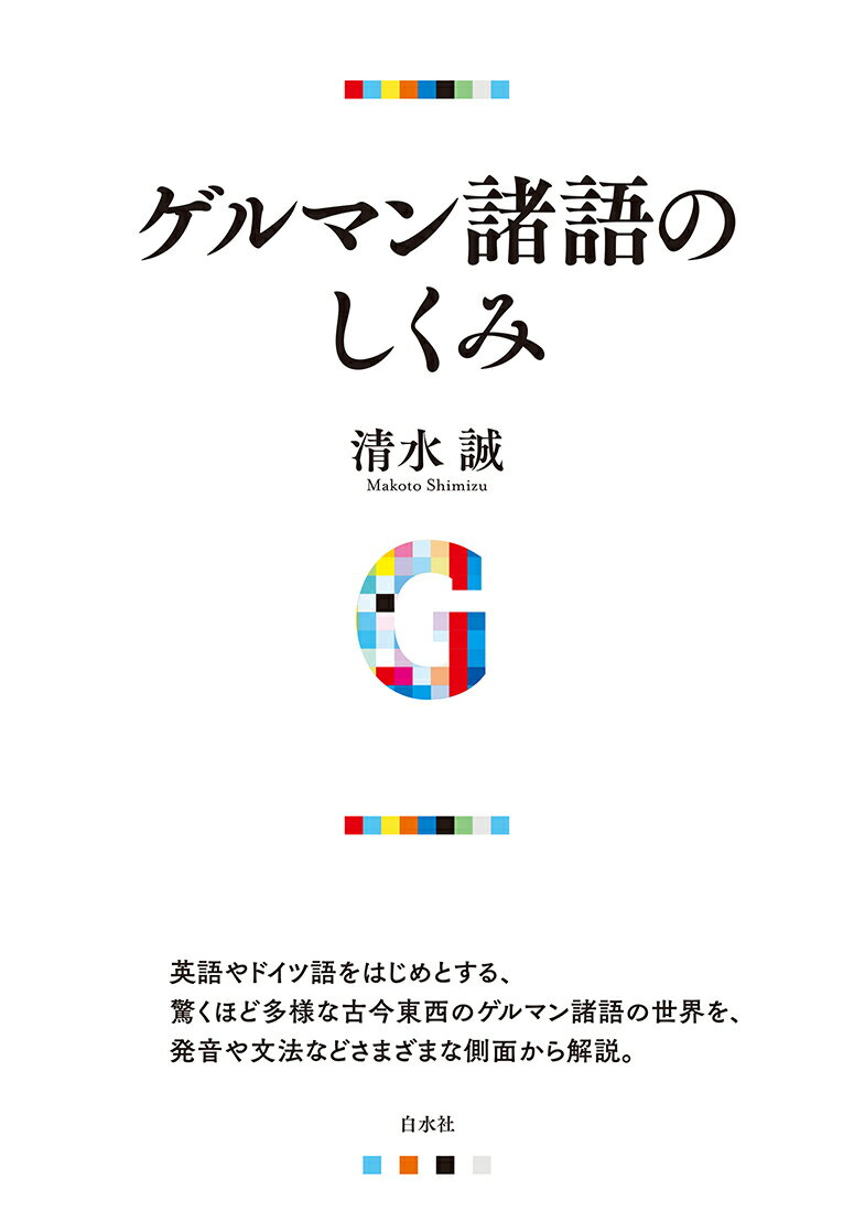 ゲルマン諸語のしくみ