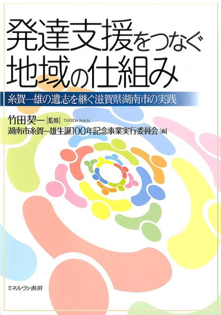 発達支援をつなぐ地域の仕組み