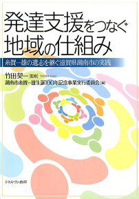 発達支援をつなぐ地域の仕組み 糸賀一雄の遺志を継ぐ滋賀県湖南市の実践 [ 湖南市糸賀一雄生誕100年記念事業実行委 ]