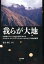 我らが大地 5,280円