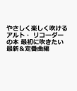 やさしく楽しく吹けるアルト・リコーダーの本 最初に吹きたい最新＆定番曲編