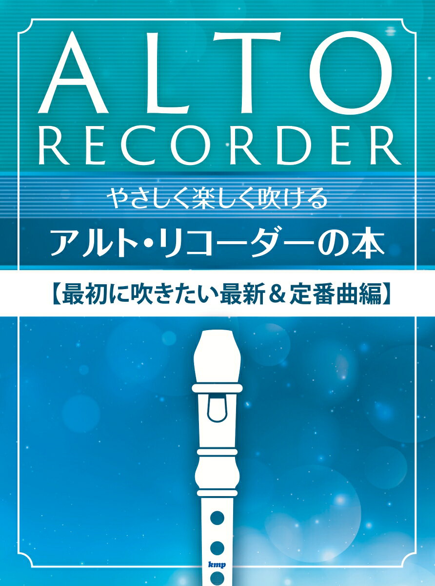 やさしく楽しく吹けるアルト・リコーダーの本　最初に吹きたい最新＆定番曲編