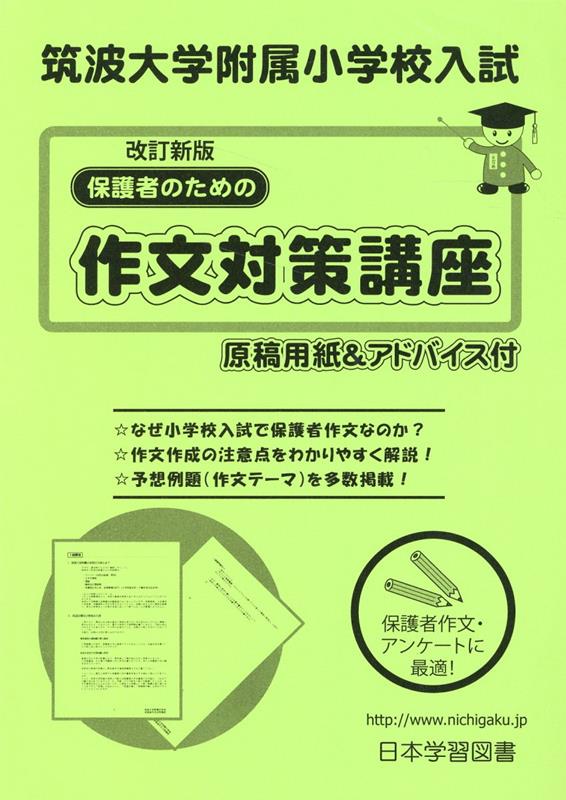 筑波大学附属小学校入試保護者のための作文対策講座改訂新版