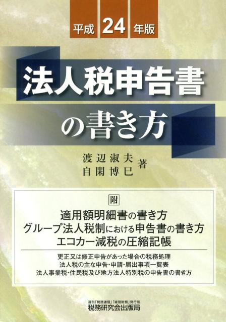 法人税申告書の書き方（平成24年版）