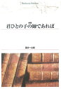 OD＞君ひとの子の師であれば （Shinhyoron　selection　1） [ 国分一太郎 ]