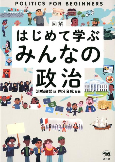 図解 はじめて学ぶ みんなの政治