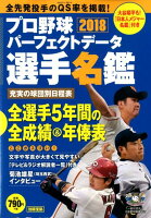 プロ野球パーフェクトデータ選手名鑑（2018）