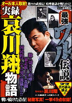 実録哀川翔物語