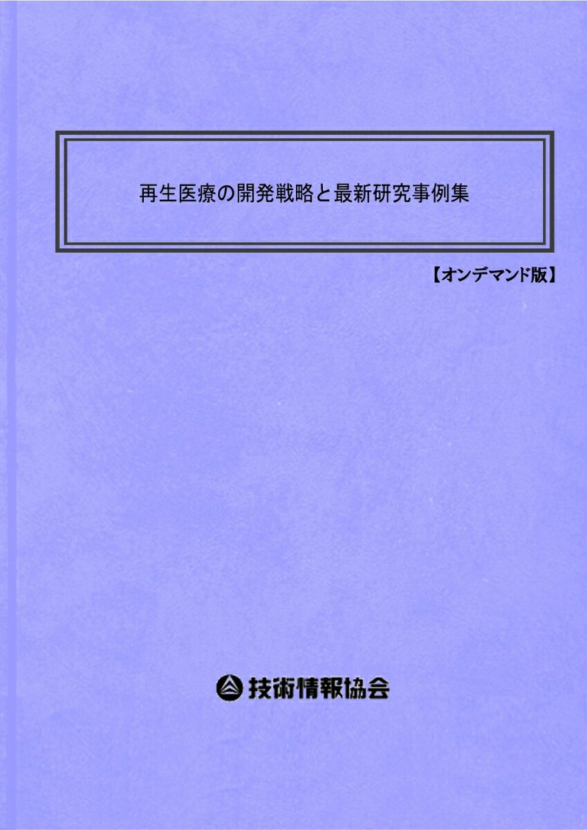 再生医療の開発戦略と最新研究事例集