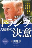 守護霊インタビュートランプ大統領の決意