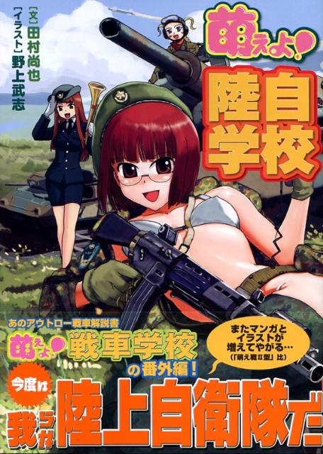 萌えよ！陸自学校