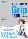 TEAP単熟語 Grip 1500