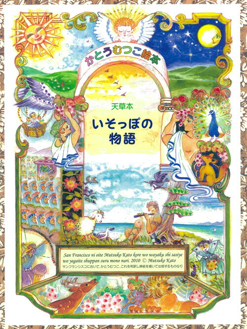 加藤 むつこ 海鳥社アマクサボンイソッポノモノガタリ カトウ ムツコ 発行年月：2017年04月17日 予約締切日：2017年04月16日 ページ数：128p サイズ：絵本 ISBN：9784874159996 かとうむつこ（カトウムツコ） 加藤睦子。福岡県柳川市に生まれる。福岡教育大学美術科卒。同大在学中に福岡県展にて、県知事賞受賞（油絵）。西日本女流絵画展、文部省県展選抜展招待出品など絵画活動後、高校教諭として勤務。1971年アーティストとして米国永住権を取得して以来、サンフランシスコ在住。1980年〜86年、サンフランシスコに「ギャラリー・シオー」開設。2014年、童話「神さまってほんとうにいるの？」が、日本こどもの絵本研究会選定図書に選ばれる。2015年、福岡県朝倉市美奈宜の杜に「ギャラリー・シオー」開設（本データはこの書籍が刊行された当時に掲載されていたものです） ESOPO　NO　FABVLAS．／イソッポが生涯の物語略　熟柿のこと／イソッポと、こ軽い荷物のこと／イソッポと百姓の不審のこと／シャントと風呂／墓所の棺の七文字の秘密／鷲　守護の指金をふくんで飛び去った／イソッポ　リィデアの国に罷り着く／イルミッポ、罪を問われたイソッポを密かにかくまい命を継ぐこと／イジップトより普請の条々〔ほか〕 現代に甦るユニーク天草本『おぢゃる言葉のイソップ物語』。戦国時代に天草で和訳され、当時の宣教師が日本語を学ぶため、教えを短い物語で語るために出版された武士道にも影響を与えた感動のイソップ物語。 本 絵本・児童書・図鑑 絵本 絵本(日本）