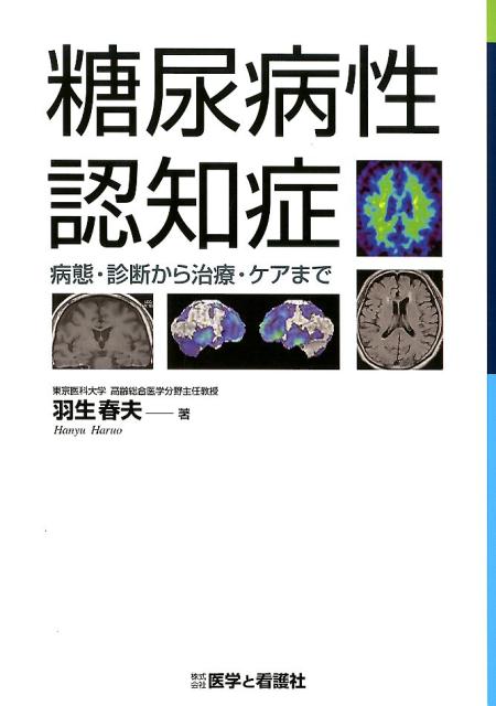 糖尿病性認知症 病態・診断から治療・ケアまで [ 羽生春夫 ]