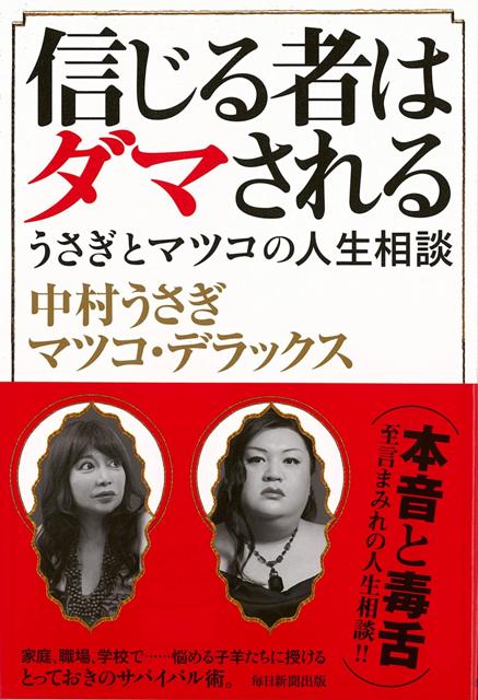 【バーゲン本】信じる者はダマされる　うさぎとマツコの人生相談