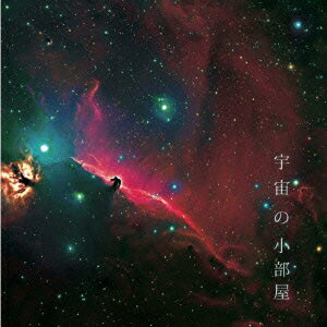 宇宙の小部屋