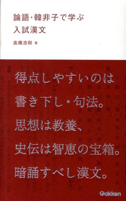 論語・韓非子で学ぶ入試漢文