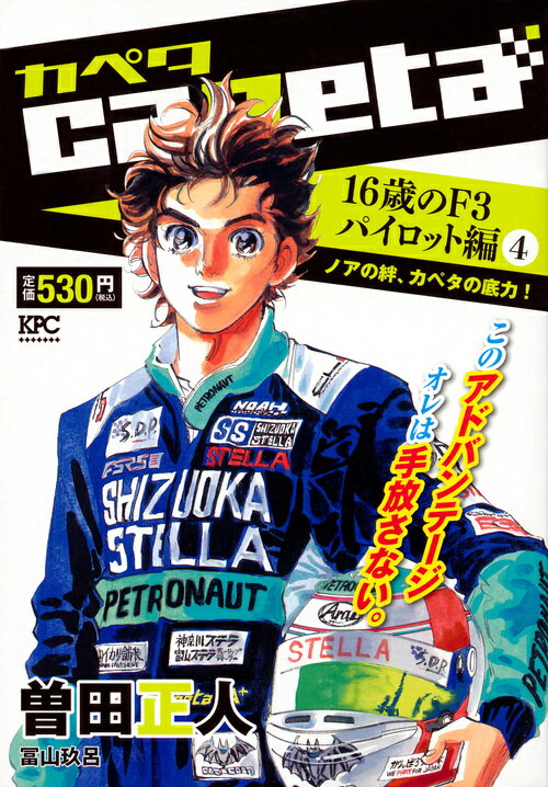 capeta　16歳のF3パイロット編（4）ノアの絆、カペタの底力！