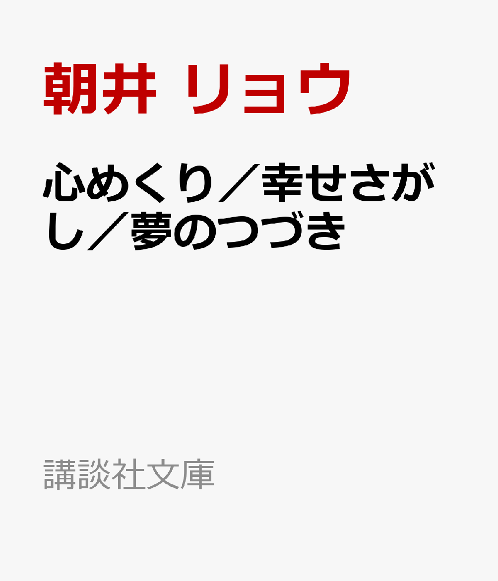 心めくり／幸せさがし／夢のつづき