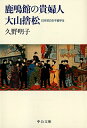 鹿鳴館の貴婦人大山捨松 日本初の女子留学生 （中公文庫） [ 久野明子 ]