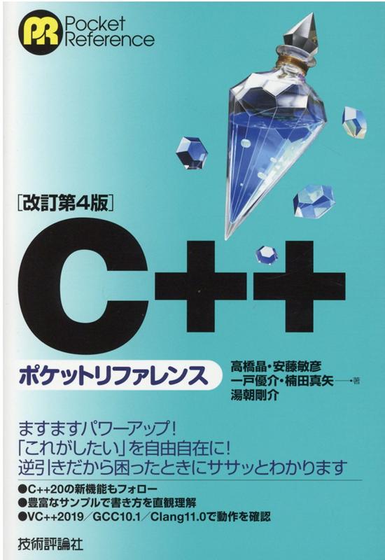 ［改訂第4版］C++ポケットリファレンス