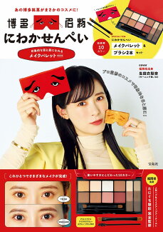 にわかせんぺい 印象的な目と眉になれるメイクパレットBOOKの表紙