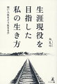 会社勤めだけが人生ではない。二度の肺結核、そしてＣ型肝炎…。病に侵されながらも働くことを諦めなかった著者の想いとはー９０歳の今も現役を貫く著者の仕事観や人生観を語った、渾身の自叙伝。