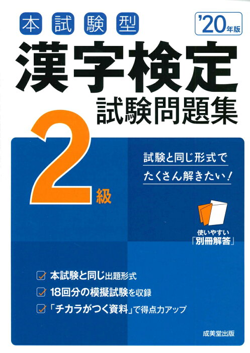 本試験型　漢字検定2級試験問題集　’20年版 [ 成美堂出版編集部 ]