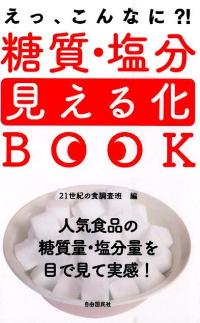 糖質・塩分見える化BOOK