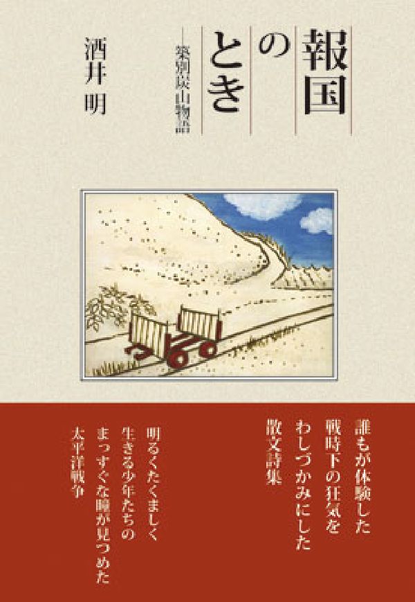 報国のとき 築別炭山物語 （柏艪舎エルクシリーズ） [ 酒井明（作家） ]