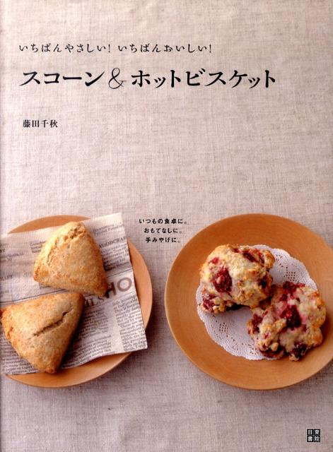 材料を合わせたら、すぐ焼ける！発酵いらずの生地だから、手軽に作れる。外側はさっくり、中はふんわりとしたスコーンとホットビスケットが簡単に作れる、とっておきのレシピをご紹介。