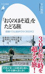 「おくのほそ道」をたどる旅（999;999） 路線バスと徒歩で行く1612 キロ （平凡社新書） [ 下川　裕治 ]