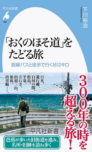 「おくのほそ道」をたどる旅（999;999） 路線バスと徒歩で行く1612 キロ （平凡社新書） [ 下川　裕治 ]