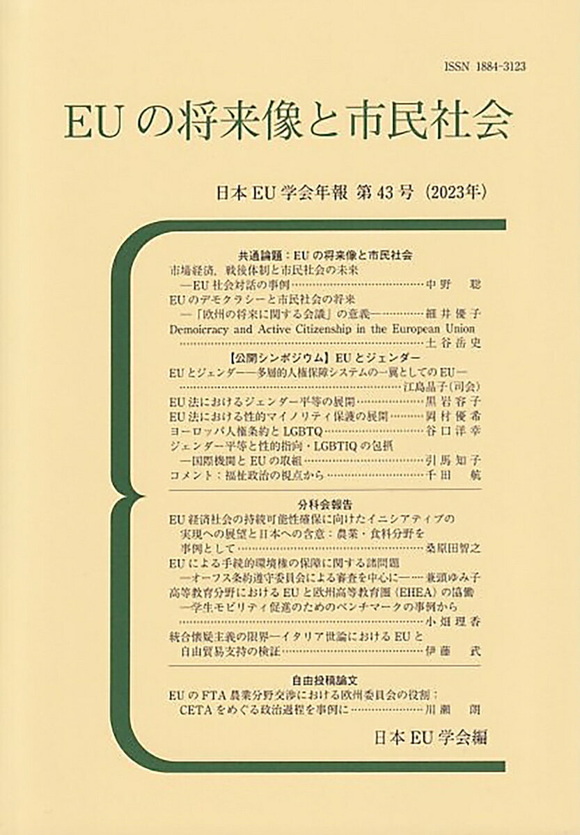 Other - EUの将来像と市民社会 日本EU学会年報　第43号（2023年） （日本EU学会年報） [ 日本EU学会 ]