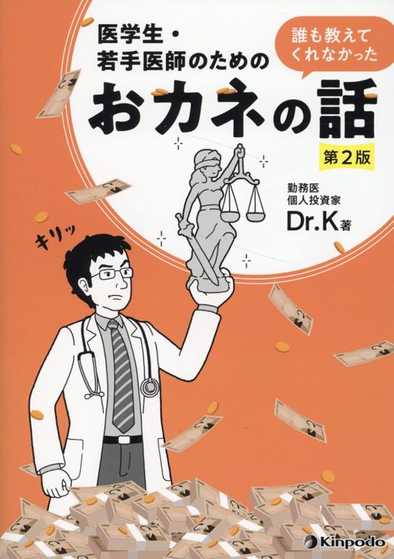 医学生・若手医師のための誰も教えてくれなかったおカネの話第2版 [ Dr．K ]