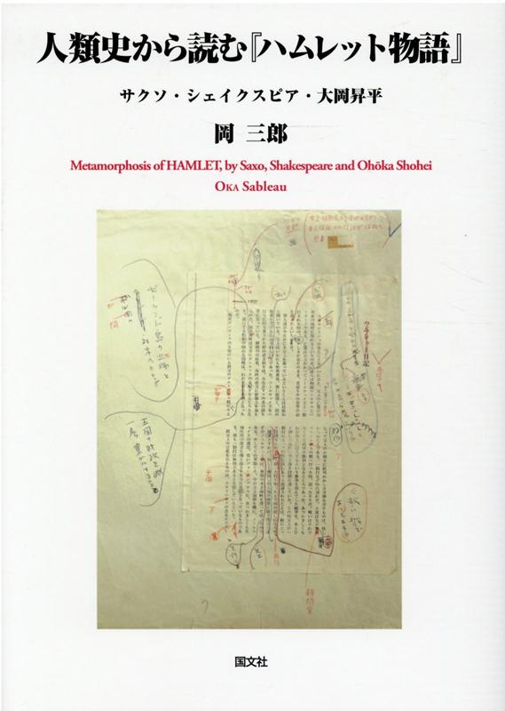 人類史から読む「ハムレット物語」