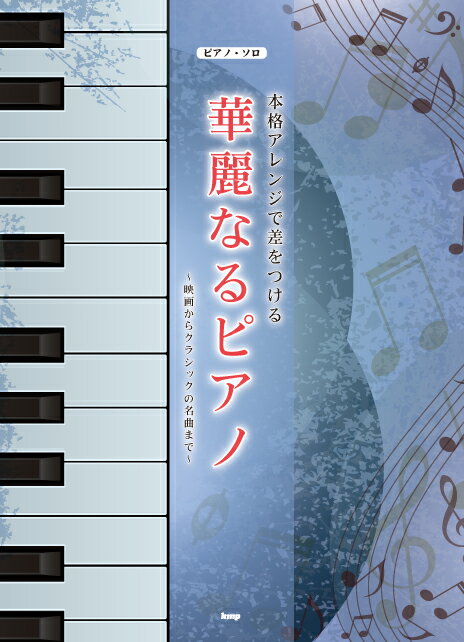 本格アレンジで差をつける華麗なるピアノ 映画からクラシックの名曲まで （ピアノ・ソロ）