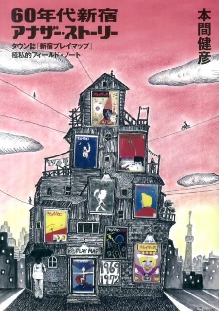 タウン誌『新宿プレイマップ』極私的フィールド・ノー 本間健彦 社会評論社ロクジュウネンダイ シンジュク アナザー ストーリー ホンマ,タケヒコ 発行年月：2013年06月 ページ数：342p サイズ：単行本 ISBN：9784784509997 本間健彦（ホンマタケヒコ） 1940年、中国東北部（旧満州）生まれ。エディターズスタジオ「街から舎」主宰・ライター。『話の特集』編集者を経て、『新宿プレイマップ』編集長（1969〜1972年）（本データはこの書籍が刊行された当時に掲載されていたものです） 第1章　その頃、新宿は「塹壕」だった／第2章　六〇年代から始まる自画像／第3章　アナーキーな風に吹かれて／第4章　焼け跡闇市派精神、ふたたび／第5章　コマーシャルの台頭、その光と影／第6章　「新宿砂漠」の井戸掘り人／第7章　七〇年代を生き抜くための航海談論／第8章　『新宿プレイマップ』の同志たち／第9章　タウン・オデュッセウスの旅立ち 新宿の街から「広場」が消えた1969年から72年まで「誌上広場」をめざして、若者に圧倒的な支持を得て発行された伝説のタウン誌・元編集長がコラージュの手法で描く、この時代と時代の表現者たちの群像。 本 ビジネス・経済・就職 その他 人文・思想・社会 雑学・出版・ジャーナリズム その他