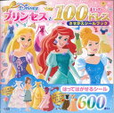 Disneyプリンセスと100まいのドレスきせかえシールブック （［バラエティ］）