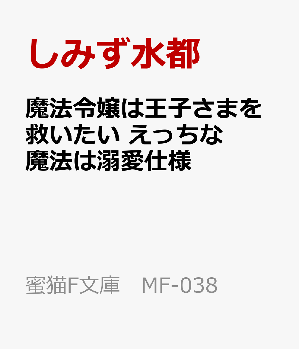 魔法令嬢は王子さまを救いたい　えっちな魔法は溺愛仕様