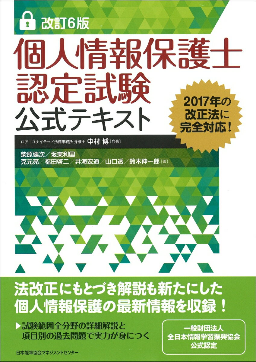 改訂6版 個人情報保護士認定試験公式テキスト