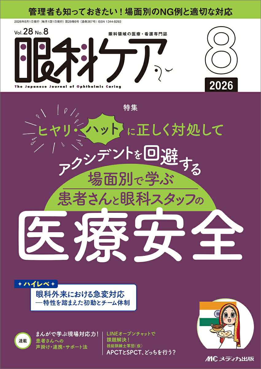 眼科ケア2026年8月号の表紙
