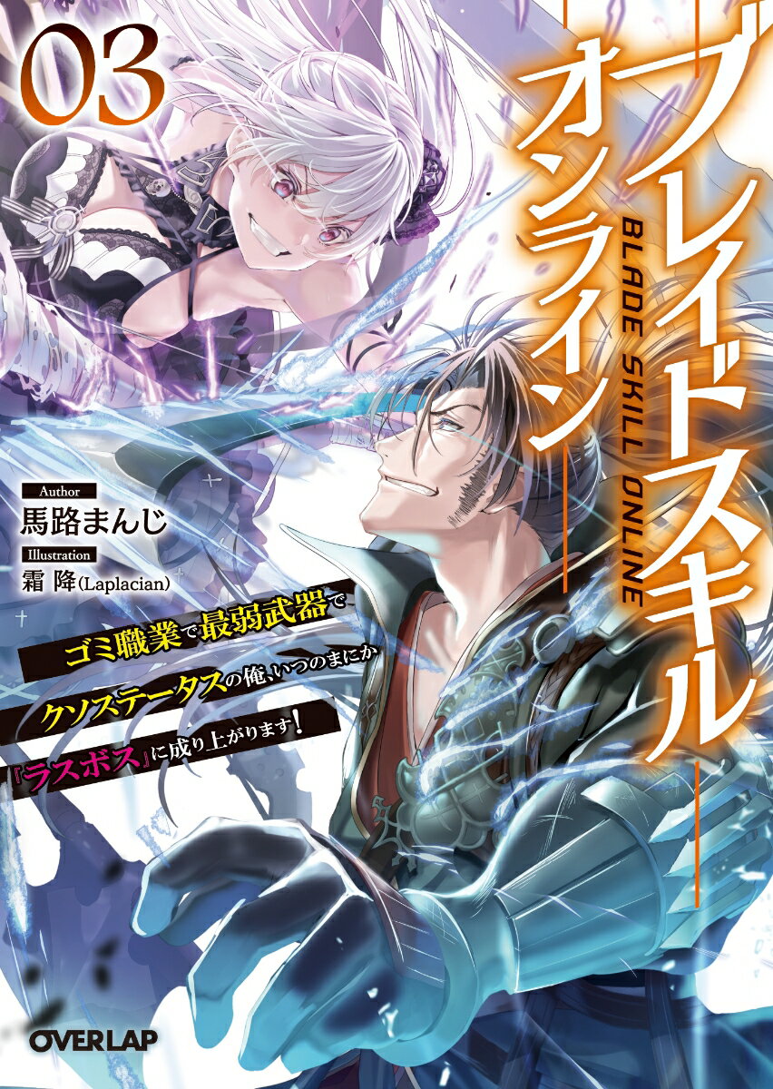 ブレイドスキル オンライン 3 ～ゴミ職業で最弱武器でクソステータスの俺 いつのまにか『ラスボス』に成り上がります！～ （オーバーラップ文庫） 馬路まんじ