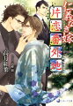 大滝組若頭補佐・岩下周平の『カバン持ち』こと岡村。朴訥としたこの男が岩下の嫁、佐和紀の世話係を務めて二年が経った。見た目の清楚さを裏切る『狂犬』佐和紀への想いは、いつしか抜き差しならぬところまで来ていて…。そんなある日、海と船が見たいと漏らした佐和紀の言葉に乗る形で二人は広島・呉へと突発旅行。ドＭで行儀のいい犬、岡村がまさかの豹変！？暴走する横恋慕の行方は…？