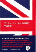 【バーゲン本】ブリティッシュ・ロックの真実