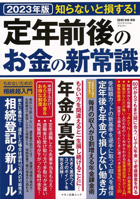 【バーゲン本】2023年版　知らないと損する！定年前後のお金の新常識